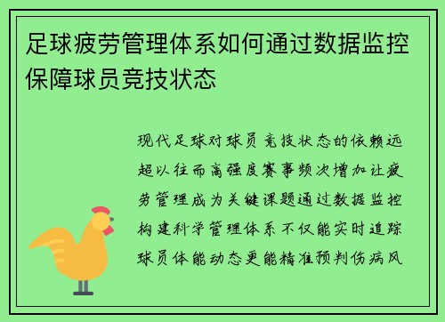 足球疲劳管理体系如何通过数据监控保障球员竞技状态