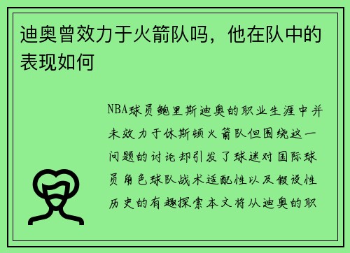 迪奥曾效力于火箭队吗，他在队中的表现如何