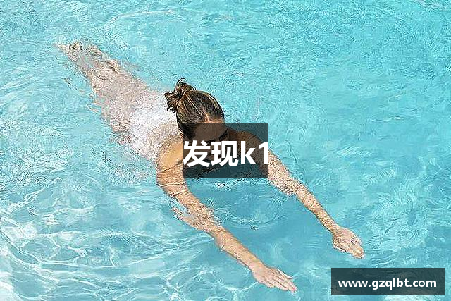 发现k1